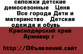 сапожки детские демосезонные › Цена ­ 500 - Все города Дети и материнство » Детская одежда и обувь   . Краснодарский край,Армавир г.